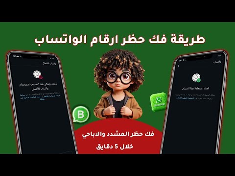 طريقة فك حظر أرقام واتساب انتهاك مشدد 2026 حل حظر الطعن تسجيل رقم جديد وفك الحظر في دقائق