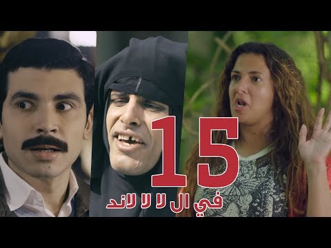 مسلسل في ال لا لا لاند الحلقه الخامسة عشر وضيف الحلقه محمد أنور Fel La La Land Episode 15