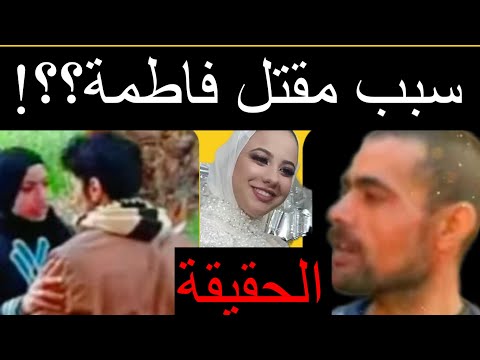 سبب مقتـ ـل فاطمة عروسة بورسعيد مفاجأة كبيرة وراء التخلص عليها
