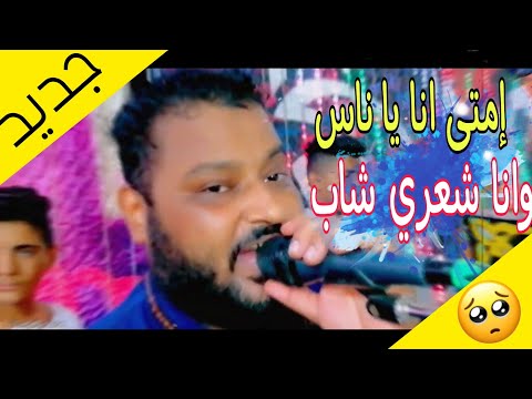 عبده الثنائي 2023 انا شعري شاب إمتى انا يا ناس