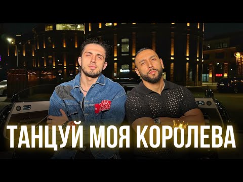 Gazan Бабек Мамедрзаев Танцуй моя королева Премьера клипа