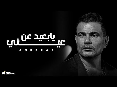 Amr Diab Official Music عمرو دياب يابعيد عن عيني