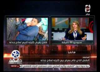 90 دقيقة طفل يعرض كليته للبيع لعلاج جدته وفاء لها لرعايته عقب وفاة والده بكفر الشيخ
