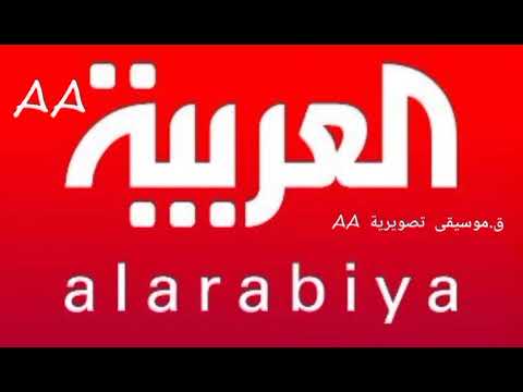 موسيقى قناة العربية عاجل معدلة Al Arabiya