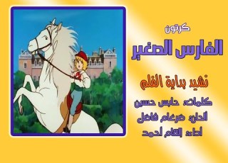 كرتون اسلامي Muslim Cartoons الفارس الصغير نشيد المقدمة أداء إلهام أحمد