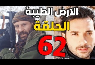 مسلسل الأرض الطيبة ـ الحلقة 62 الثانية والستون كاملة Al Ard AlTaeebah HD
