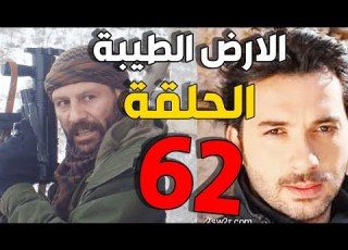 مسلسل الأرض الطيبة ـ الحلقة 62 الثانية والستون كاملة Al Ard AlTaeebah HD