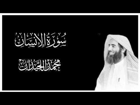 سورة الإنسان كاملة بصوت محمد اللحيدان التلاوة المشهورة كروما قران كريم شاشة سوداء سورة الإنسان كاملة بصوت محمد اللحيدان التلاوة المشهورة كروما قران كريم شاشة سوداء