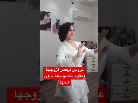 عروس ترقص لزوجها ويقوم بتصويرها دون علمها عروس ترقص لزوجها ويقوم بتصويرها دون علمها