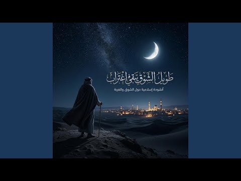 انشودة طويل الشوق يبقى في اغتراب