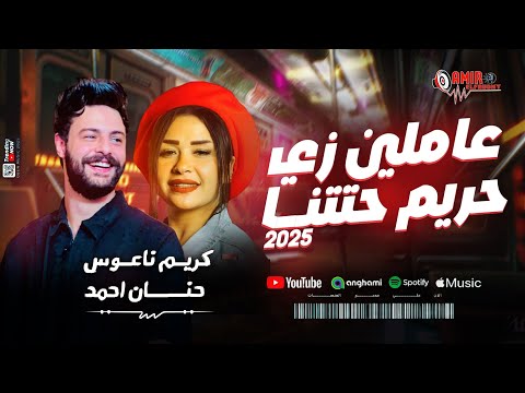 عاملين زي حريم حتتنا حنان احمد وكريم ناعوس جديد حظ 2025