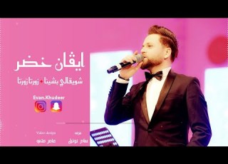  ايفان خضر Evan Khudeer شويقالي بشينا زورتا زورتا