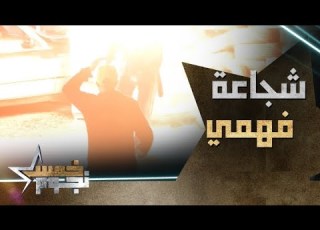  قتل الراجل حد يتحفظ عليه شجاعة أحمد فهمي لحظة انفجار السيارة