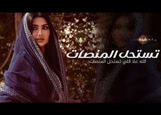 شيلة مدحيه لل فقط 2025 الله علا اللي تستحل المنصات شيلة مدح بنت الشيوخ شيلات مدح ال 