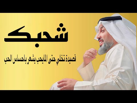 لو هيچ الحب لو بلاها قصيدة شحبك الشاعر علي المنصوري