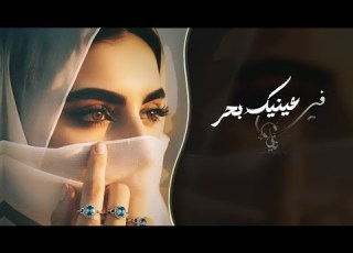 في عي بحر يغتال صبري اغاني طرب تيك توك 2026 مطلوبه اكثر شيء