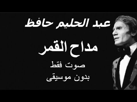 عبد الحليم حافظ مداح القمر صوت فقط بدون موسيقى