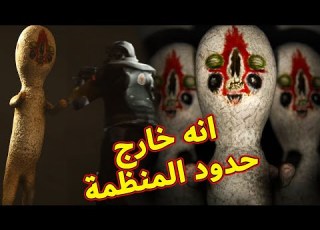 التمثال Scp 173 خرج عن السيطرة نهاية العالم Scp Foundation