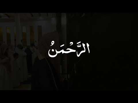 سورة الرحمن محمد اللحيدان تلاوة مؤثرة