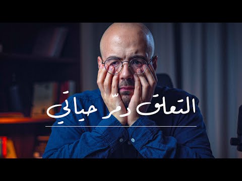 لست قادر على التخلص من التعلق لست قادر على التخلص من التعلق