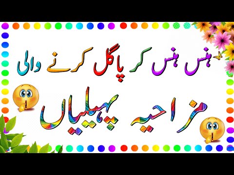 Paheliyan In Urdu With Answer Hindi Riddles Pahely Amazing Facts Paheli With Answer پہیلیاں Paheliyan In Urdu With Answer Hindi Riddles Pahely Amazing Facts Paheli With Answer پہیلیاں
