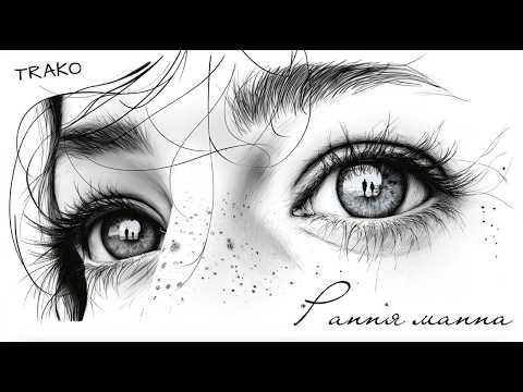 TRAKO Рання манна Lyric Video