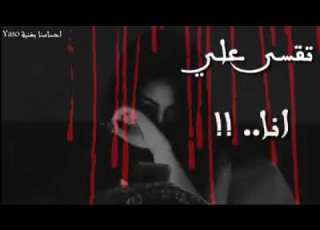 حالات وتساب تجرح قلبي انا تقسى علي انا