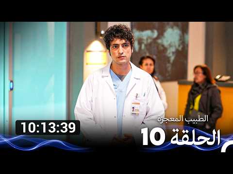 الطبيب المعجزة الحلقة 10 Arabic Dubbed نسخة طويلة اضافية