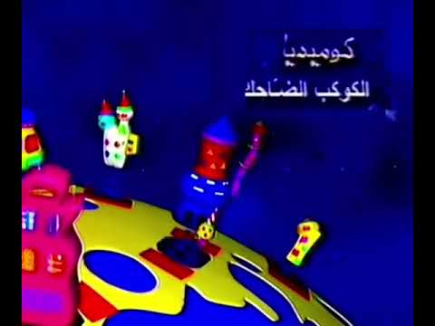 لقطة بسيطة جدا سبيس تون البداية كوكب كوميديا 2 القديم 2005 من النوادر