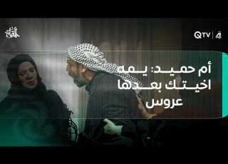  أم حميد يمه اخيتك بعدها عروس حميد اليوم إلا أسوي عرسها عزا