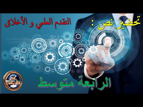 تحضير نص التقدم العلمي و الأخلاق للسنة الرابعة متوسط تحضير نص التقدم العلمي و الأخلاق للسنة الرابعة متوسط