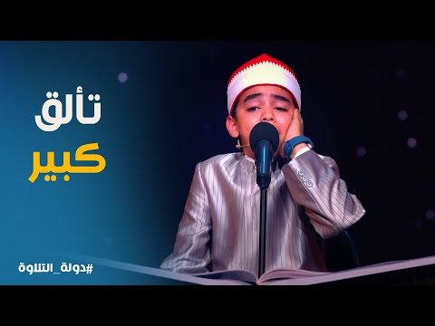 دولة التلاوة انبهار لجنة التحكيم من أداء الشيخ محمد القلاجي