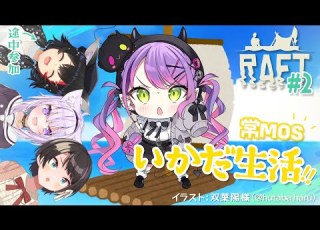 2 Raft 生きるということをわかってきたので 次は 常闇トワ ホロライブ