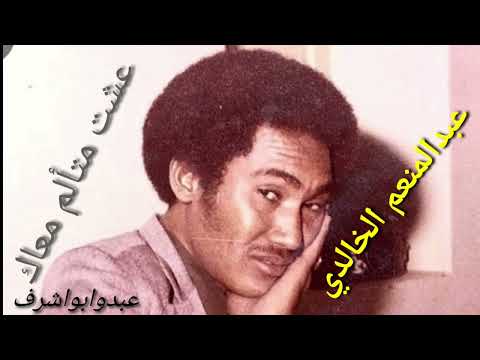 الخالدي عشت متألم معاك