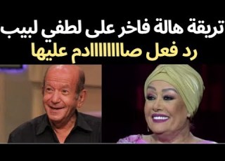 تريقة هالة فاخر على الفنان لطفي لبيب في إيطار كوميدي ولكن رد فعل صادم منه عالهواء