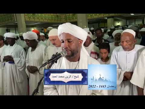 شيخ الزين محمد احمد سورة التكاثر