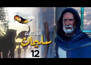  الحلقة 12 Soliman El Hakeem مسلسل سليمان الحكيم