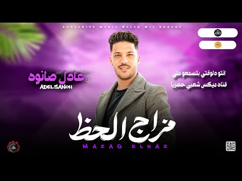 جديد شعبي 2025 مزاج الحظ بطلعات روقان ـ الدولار عادل صانوه جديد ميكس شعبي 2025 جديد شعبي 2025 مزاج الحظ بطلعات روقان ـ الدولار عادل صانوه جديد ميكس شعبي 2025