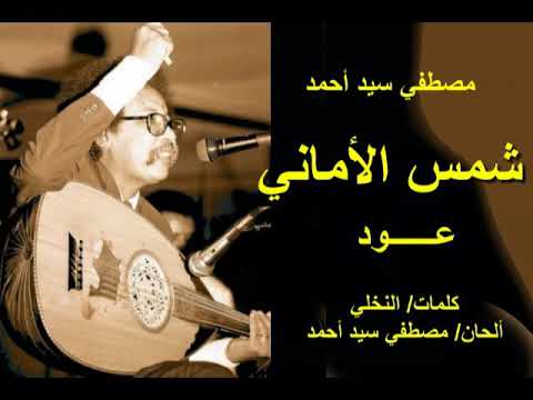 مصطفي سيد احمد شمس الأماني عود تسجيل نقي وجميل