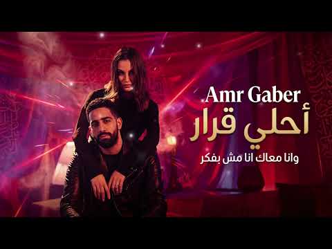 Ahla Qarar Deep House عمرو جابر أحلي قرار وانا معاك انا مش بفكر 1