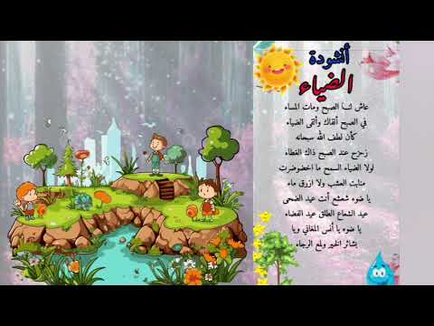 أنشودة الضياء محفوظات السنة الرابعة ابتدائي مكررة للحفظ أنشودة الضياء محفوظات السنة الرابعة ابتدائي مكررة للحفظ