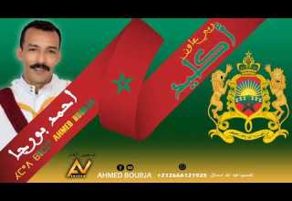 جديد الفنان أحمد بورجا ربي عاون أكليد Ahmed Bourja 2021 Rbi Aoun Aglid