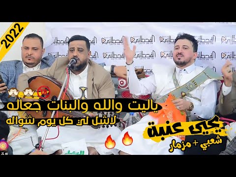 جديد ولاول مره 2022 يحيى عنبه ياليت والله والبنات جعاله من عرس الفارس