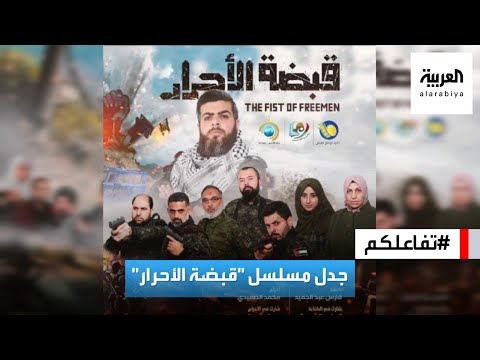 تفاعلكم المسلسل الفلسطيني قبضة الأحرار المعروض في ٢٠٢٢ هل صور هجوم ٧ أكتوبر تفاعلكم المسلسل الفلسطيني قبضة الأحرار المعروض في ٢٠٢٢ هل صور هجوم ٧ أكتوبر