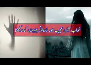 Seeing Strange And Horror Things In The Dream خواب میں عجیب اور ڈروانی چیزوں کو دیکھنا