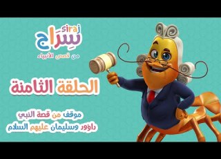الحلقة الثامنة موقف من قصة النبي داؤود وسليمان عليهما السلام