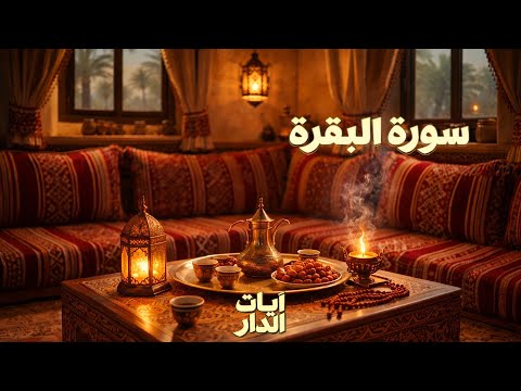 سورة البقرة نور وطمأنينة للبيوت وطرد الشياطين تلاوة خاشعة بصوت الشيخ علي الحذيفي