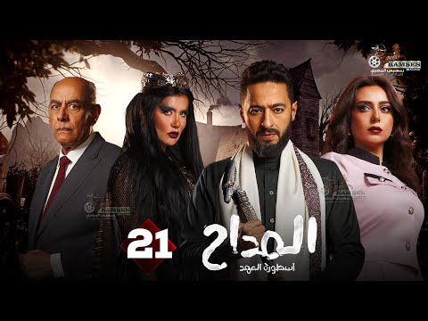 حصرياا الحلقة 21 من مسلسل المداح اسطورة العهد بطولة حمادة هلال غادة عادل أحمد بدير