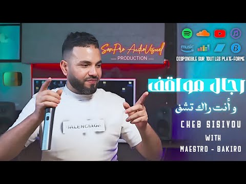 Cheb Sisiyou 2025 رجال مواقف و أنت راك تشف Feat Maestro Bakiro Cheb Sisiyou 2025 رجال مواقف و أنت راك تشف Feat Maestro Bakiro