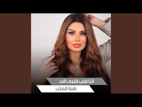 انتا قلب قلبي انت